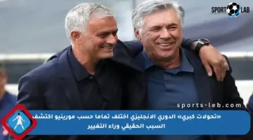«تحولات كبرى» الدوري الإنجليزي اختلف تماما حسب مورينيو اكتشف السبب الحقيقي وراء التغيير